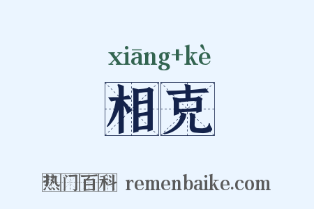 相克是什么意思的图片